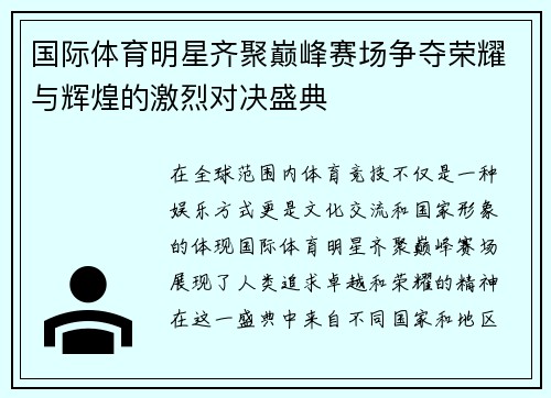 国际体育明星齐聚巅峰赛场争夺荣耀与辉煌的激烈对决盛典
