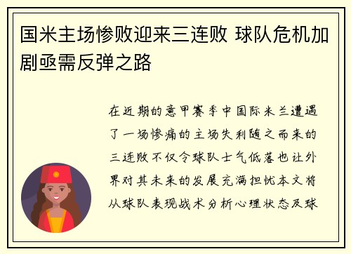国米主场惨败迎来三连败 球队危机加剧亟需反弹之路