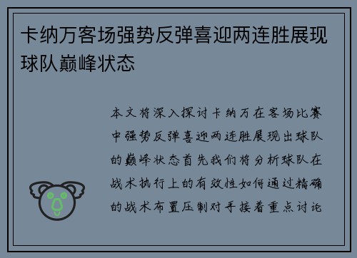 卡纳万客场强势反弹喜迎两连胜展现球队巅峰状态