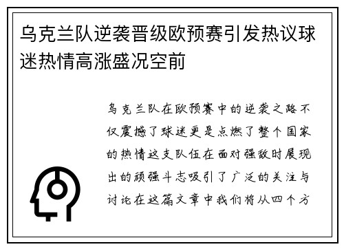 乌克兰队逆袭晋级欧预赛引发热议球迷热情高涨盛况空前