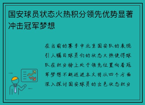 国安球员状态火热积分领先优势显著冲击冠军梦想