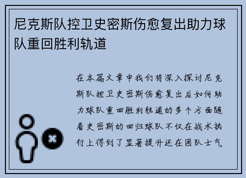 尼克斯队控卫史密斯伤愈复出助力球队重回胜利轨道