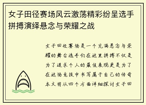 女子田径赛场风云激荡精彩纷呈选手拼搏演绎悬念与荣耀之战
