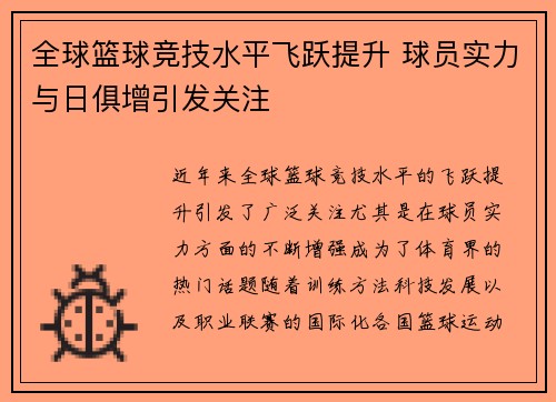 全球篮球竞技水平飞跃提升 球员实力与日俱增引发关注