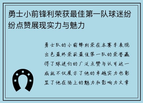 勇士小前锋利荣获最佳第一队球迷纷纷点赞展现实力与魅力