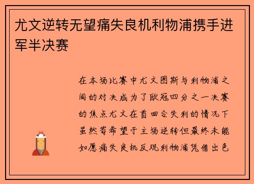 尤文逆转无望痛失良机利物浦携手进军半决赛
