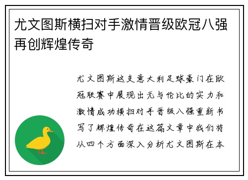 尤文图斯横扫对手激情晋级欧冠八强再创辉煌传奇
