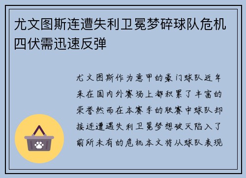 尤文图斯连遭失利卫冕梦碎球队危机四伏需迅速反弹