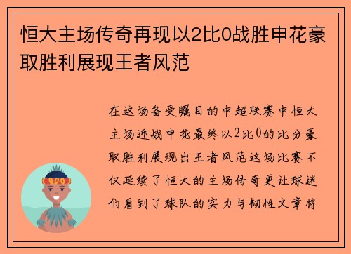 恒大主场传奇再现以2比0战胜申花豪取胜利展现王者风范