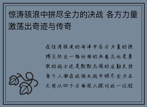 惊涛骇浪中拼尽全力的决战 各方力量激荡出奇迹与传奇