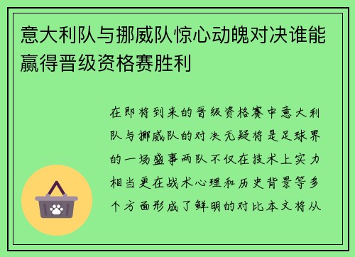 意大利队与挪威队惊心动魄对决谁能赢得晋级资格赛胜利