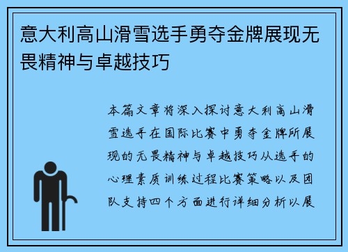 意大利高山滑雪选手勇夺金牌展现无畏精神与卓越技巧