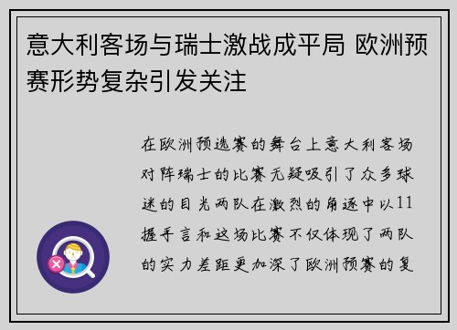 意大利客场与瑞士激战成平局 欧洲预赛形势复杂引发关注
