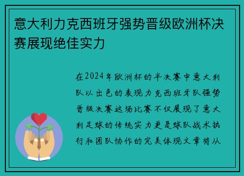 意大利力克西班牙强势晋级欧洲杯决赛展现绝佳实力