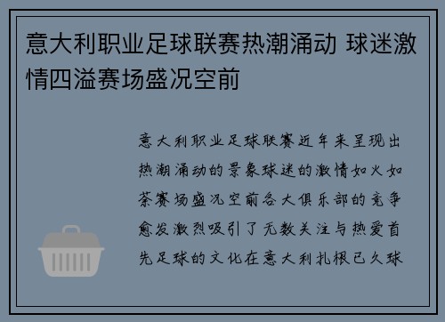 意大利职业足球联赛热潮涌动 球迷激情四溢赛场盛况空前