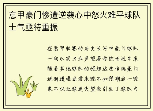 意甲豪门惨遭逆袭心中怒火难平球队士气亟待重振