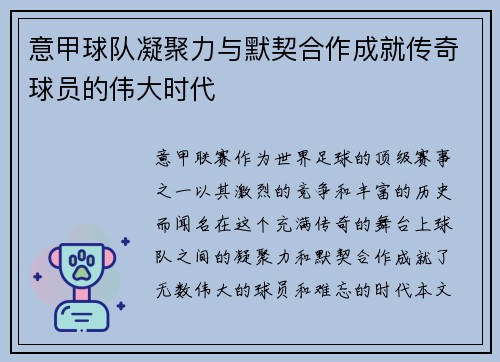 意甲球队凝聚力与默契合作成就传奇球员的伟大时代