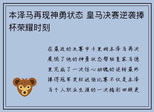本泽马再现神勇状态 皇马决赛逆袭捧杯荣耀时刻