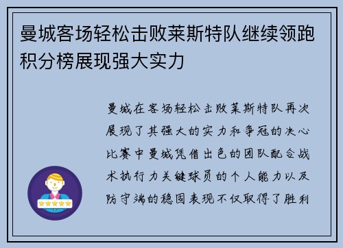 曼城客场轻松击败莱斯特队继续领跑积分榜展现强大实力