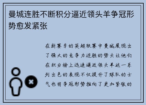 曼城连胜不断积分逼近领头羊争冠形势愈发紧张