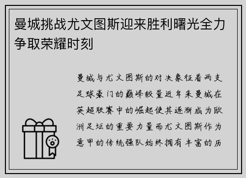 曼城挑战尤文图斯迎来胜利曙光全力争取荣耀时刻