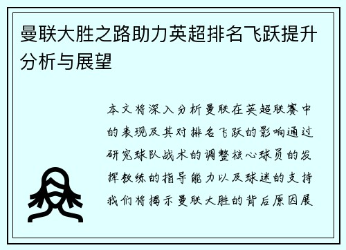曼联大胜之路助力英超排名飞跃提升分析与展望