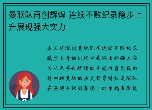 曼联队再创辉煌 连续不败纪录稳步上升展现强大实力