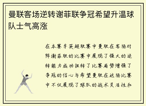 曼联客场逆转谢菲联争冠希望升温球队士气高涨