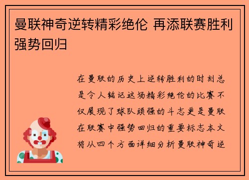 曼联神奇逆转精彩绝伦 再添联赛胜利强势回归
