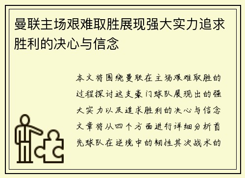 曼联主场艰难取胜展现强大实力追求胜利的决心与信念