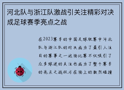 河北队与浙江队激战引关注精彩对决成足球赛季亮点之战