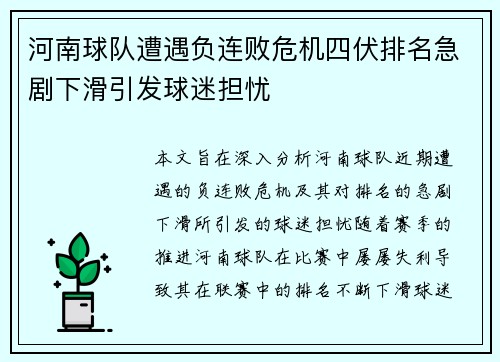 河南球队遭遇负连败危机四伏排名急剧下滑引发球迷担忧