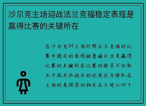 沙尔克主场迎战法兰克福稳定表现是赢得比赛的关键所在