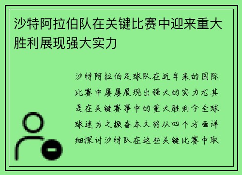 沙特阿拉伯队在关键比赛中迎来重大胜利展现强大实力