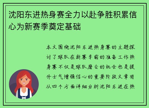 沈阳东进热身赛全力以赴争胜积累信心为新赛季奠定基础