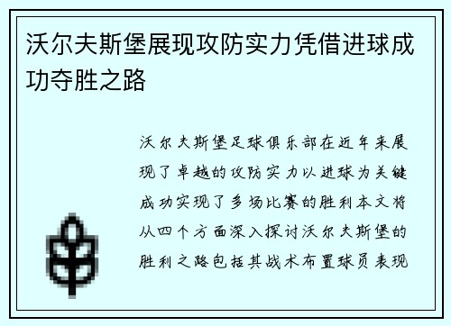 沃尔夫斯堡展现攻防实力凭借进球成功夺胜之路