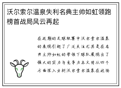 沃尔索尔温泉失利名典主帅如虹领跑榜首战局风云再起
