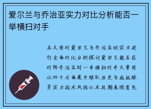 爱尔兰与乔治亚实力对比分析能否一举横扫对手