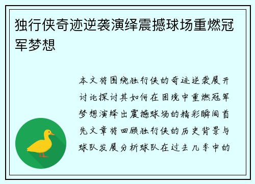 独行侠奇迹逆袭演绎震撼球场重燃冠军梦想