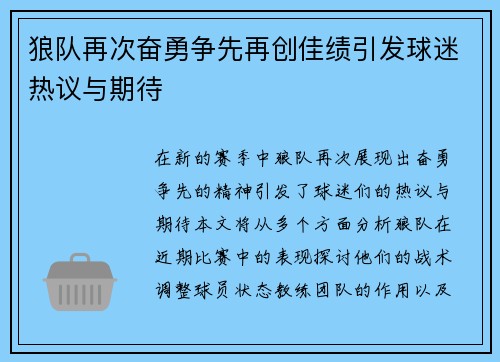 狼队再次奋勇争先再创佳绩引发球迷热议与期待