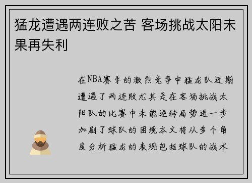 猛龙遭遇两连败之苦 客场挑战太阳未果再失利