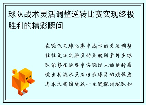 球队战术灵活调整逆转比赛实现终极胜利的精彩瞬间
