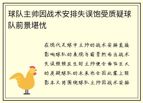 球队主帅因战术安排失误饱受质疑球队前景堪忧