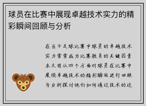 球员在比赛中展现卓越技术实力的精彩瞬间回顾与分析
