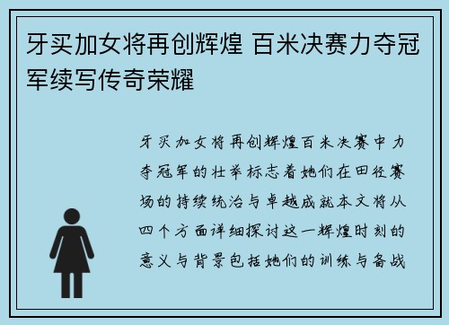 牙买加女将再创辉煌 百米决赛力夺冠军续写传奇荣耀