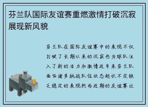 芬兰队国际友谊赛重燃激情打破沉寂展现新风貌