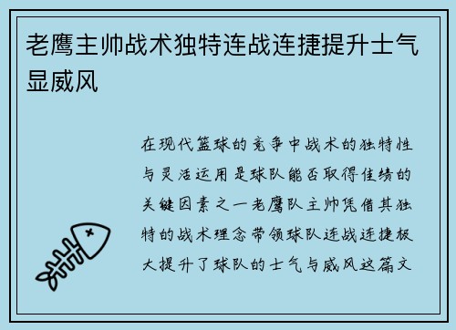 老鹰主帅战术独特连战连捷提升士气显威风