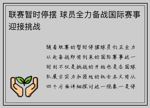 联赛暂时停摆 球员全力备战国际赛事迎接挑战