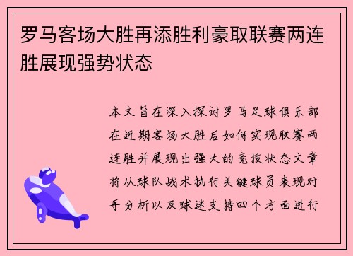 罗马客场大胜再添胜利豪取联赛两连胜展现强势状态