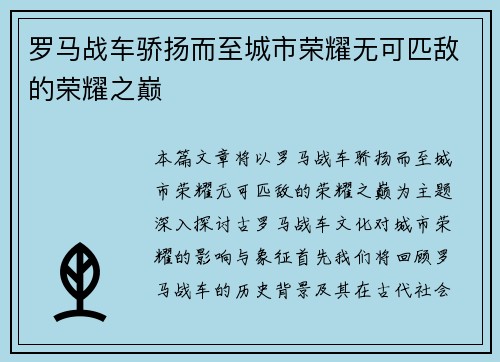 罗马战车骄扬而至城市荣耀无可匹敌的荣耀之巅